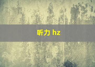 听力 hz